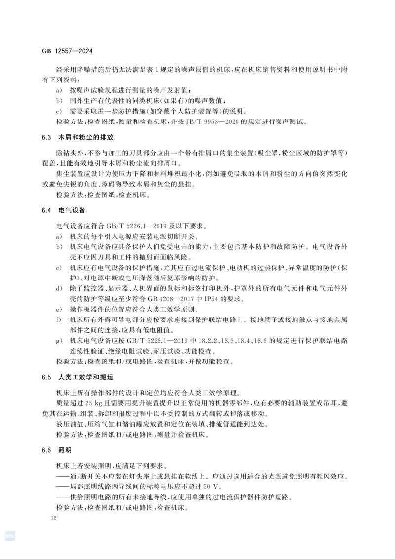 木工机床 安全技术规范GB 12557-2024_18.jpg