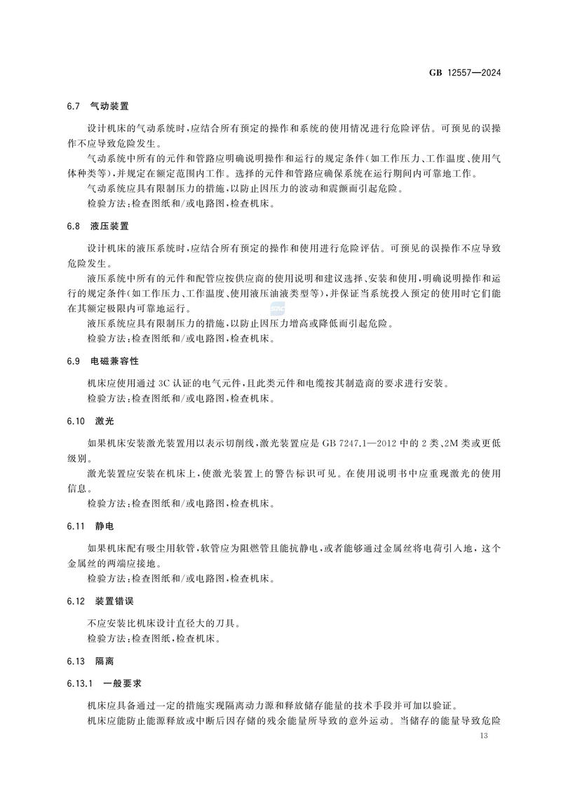 木工机床 安全技术规范GB 12557-2024_19.jpg
