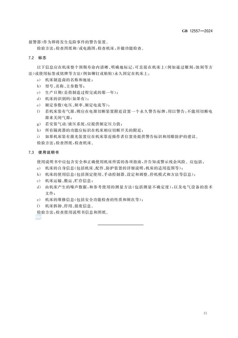 木工机床 安全技术规范GB 12557-2024_21.jpg