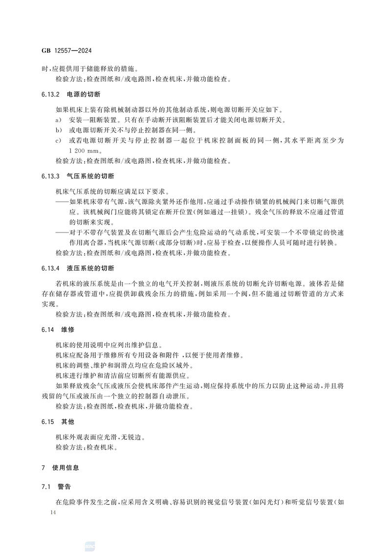木工机床 安全技术规范GB 12557-2024_20.jpg