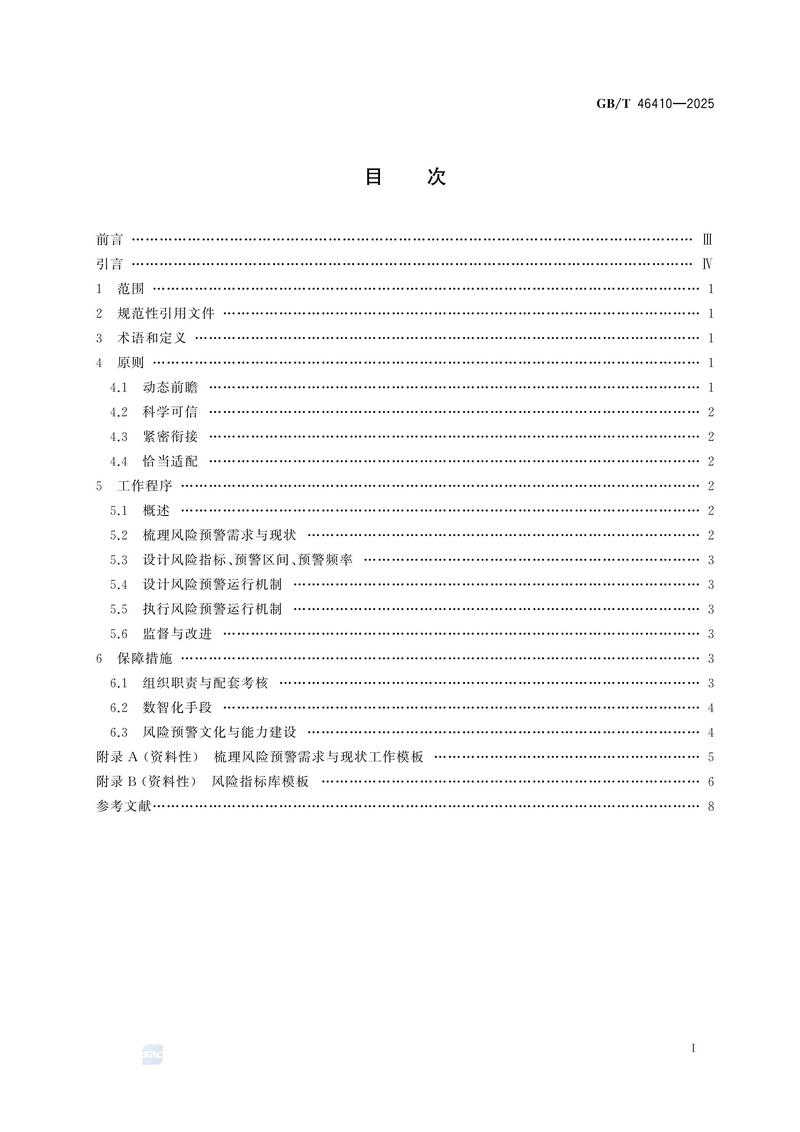 风险管理 风险预警GBT 46410-2025_03.jpg