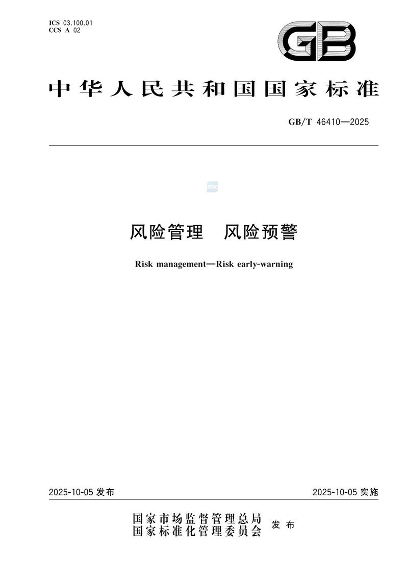 风险管理 风险预警GBT 46410-2025_01.jpg