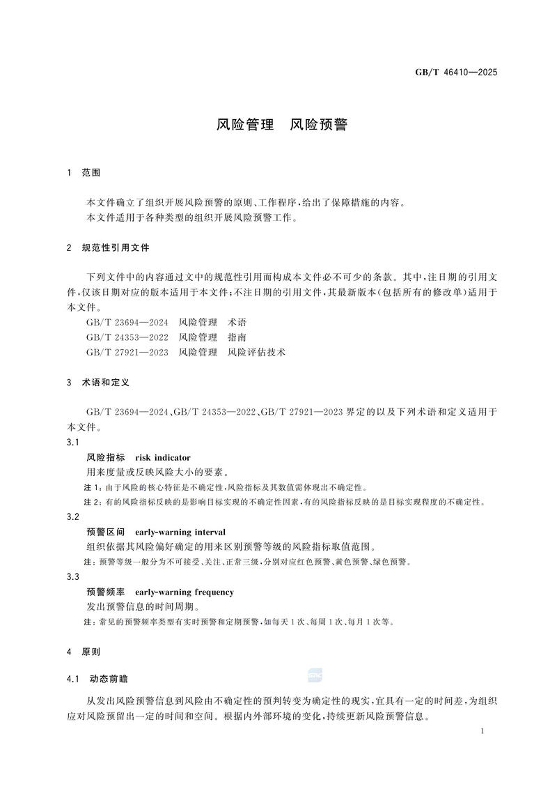 风险管理 风险预警GBT 46410-2025_07.jpg