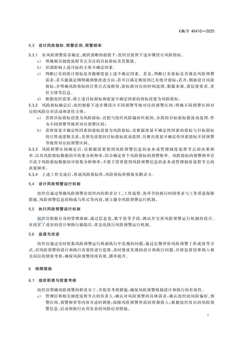 风险管理 风险预警GBT 46410-2025_09.jpg