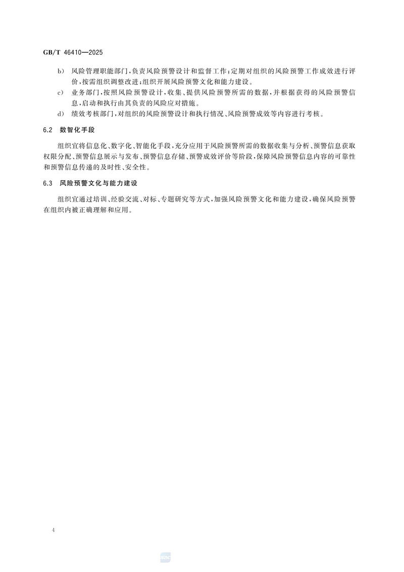 风险管理 风险预警GBT 46410-2025_10.jpg