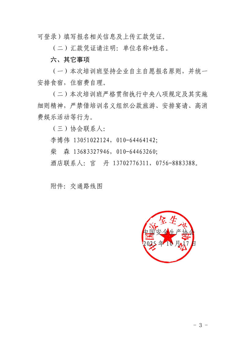 附件1：中国安全生产协会关于举办企业安全管理与安全文化建设负责人培训班的通知_03.jpg