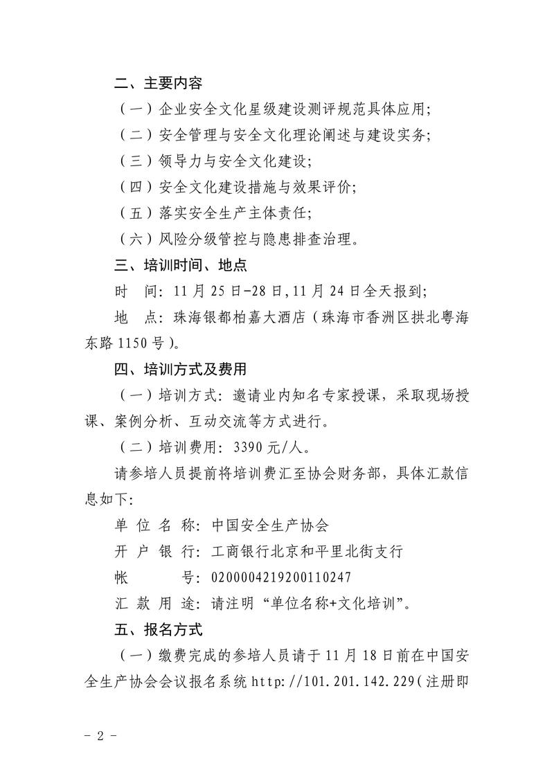 附件1：中国安全生产协会关于举办企业安全管理与安全文化建设负责人培训班的通知_02.jpg