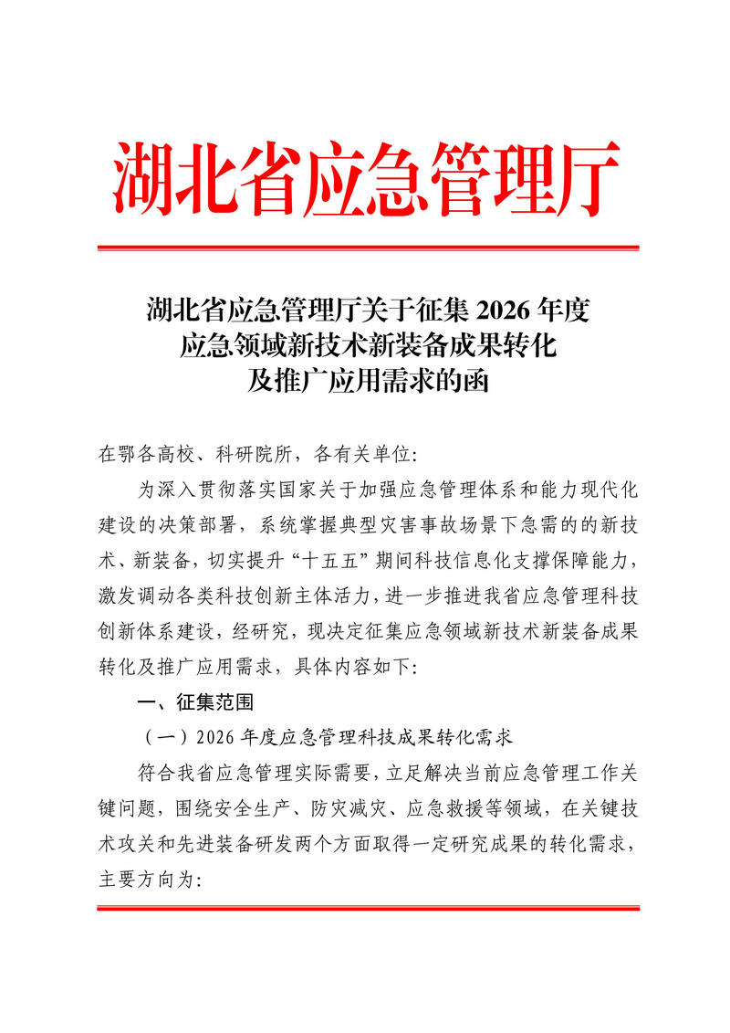 关于征集2026年度应急领域新技术新装备成果转化及推广应用需求的函.jpg