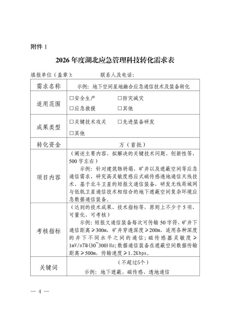 关于征集2026年度应急领域新技术新装备成果转化及推广应用需求的函（以此为准）_04.jpg