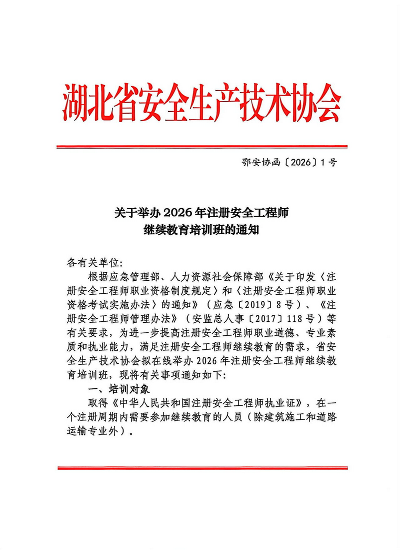 鄂安协函﹝2026﹞1号_01.png