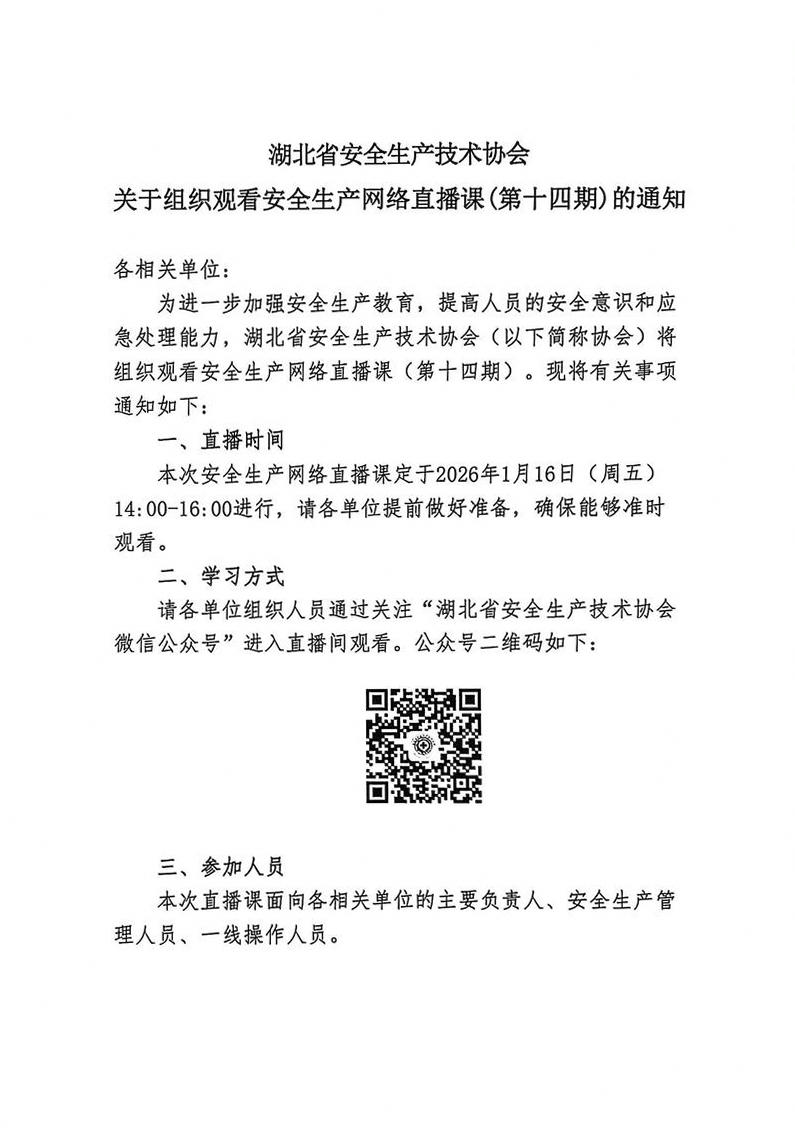 关于组织观看安全生产网络直播课（第十四期）的通知_01.jpg