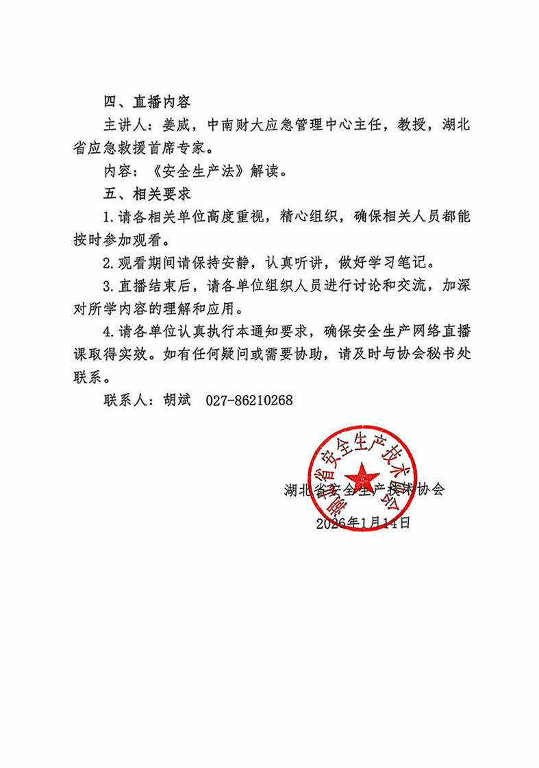 关于组织观看安全生产网络直播课（第十四期）的通知_02.jpg