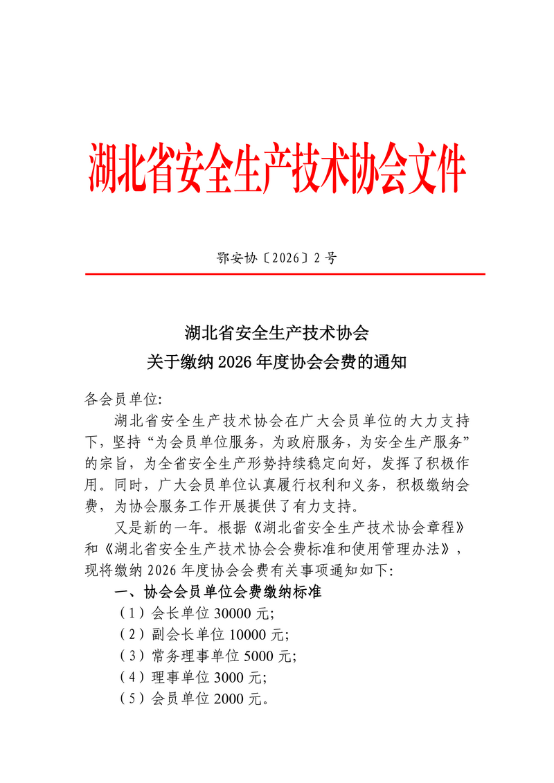 2.9鄂安协〔2026〕2号-关于缴纳2026年度协会会费的通知_01.png