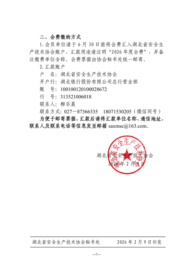 2.9鄂安协〔2026〕2号-关于缴纳2026年度协会会费的通知_02.png