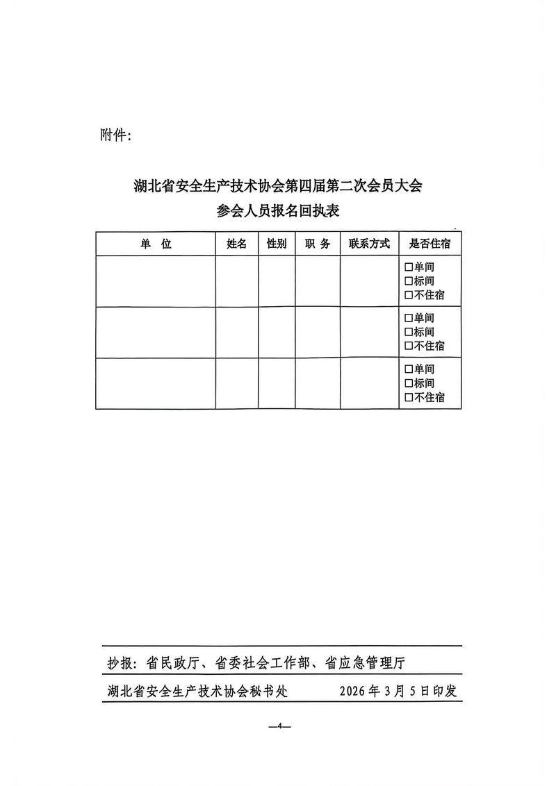 关于召开湖北省安全生产技术协会第四届第二次会员大会的通知（鄂安协〔2026〕4号）_04.png
