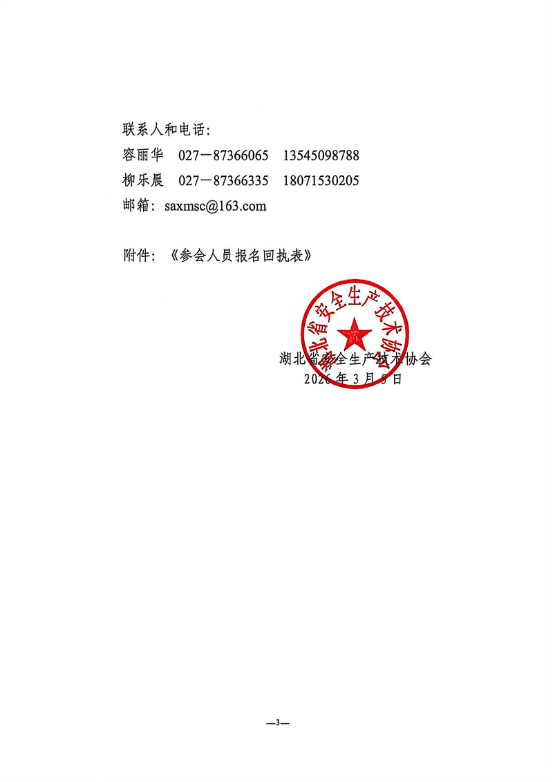 关于召开湖北省安全生产技术协会第四届第二次会员大会的通知（鄂安协〔2026〕4号）_03.png