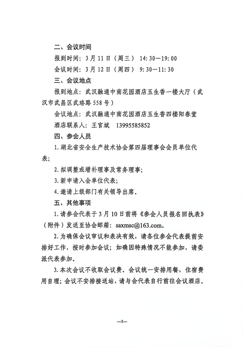 关于召开湖北省安全生产技术协会第四届第二次会员大会的通知（鄂安协〔2026〕4号）_02.png