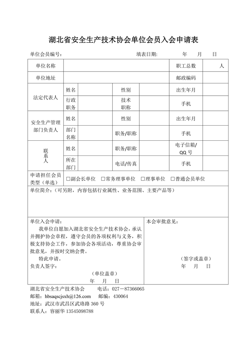 湖北省安全生产技术协会单位会员入会申请表_01.png