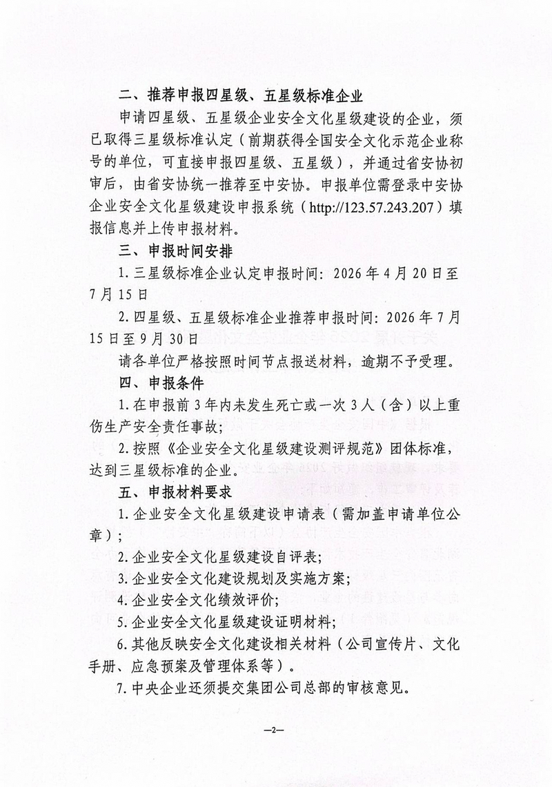 鄂安协〔2026〕6号-关于开展2026年企业安全文化星级建设工作_02.png