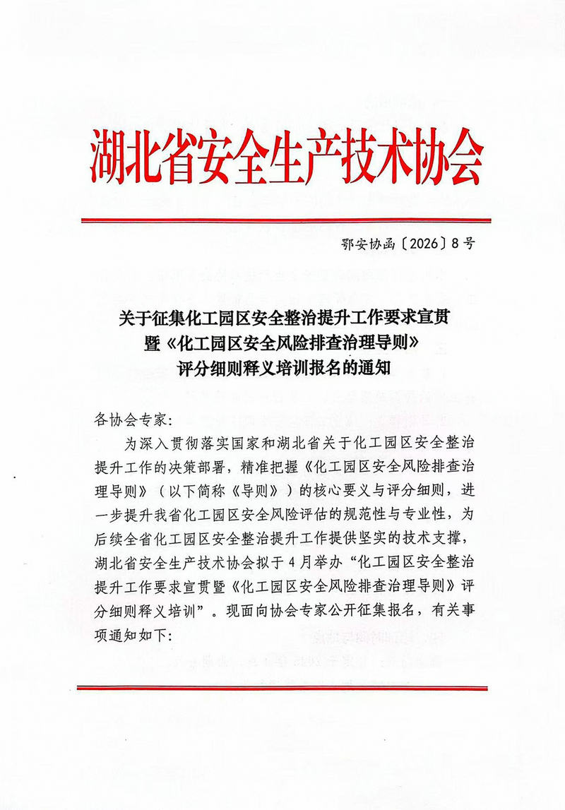 鄂安协函﹝2026﹞8号_01.jpg