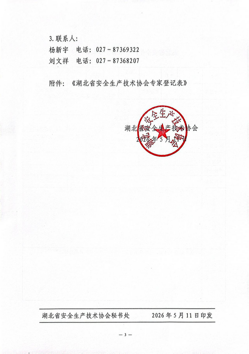 鄂安协〔2026〕7号-湖北省安全生产技术协会关于增补安全生产专家的通知_03.png