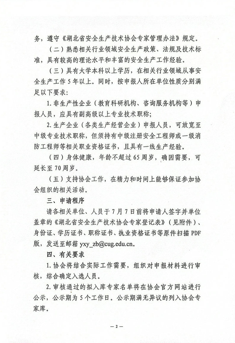 鄂安协〔2026〕7号-湖北省安全生产技术协会关于增补安全生产专家的通知_02.jpg
