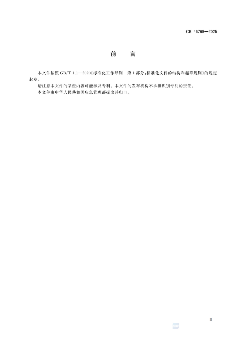 【国家标准1】涂料生产企业安全技术规范GB 46769-2025_05.png