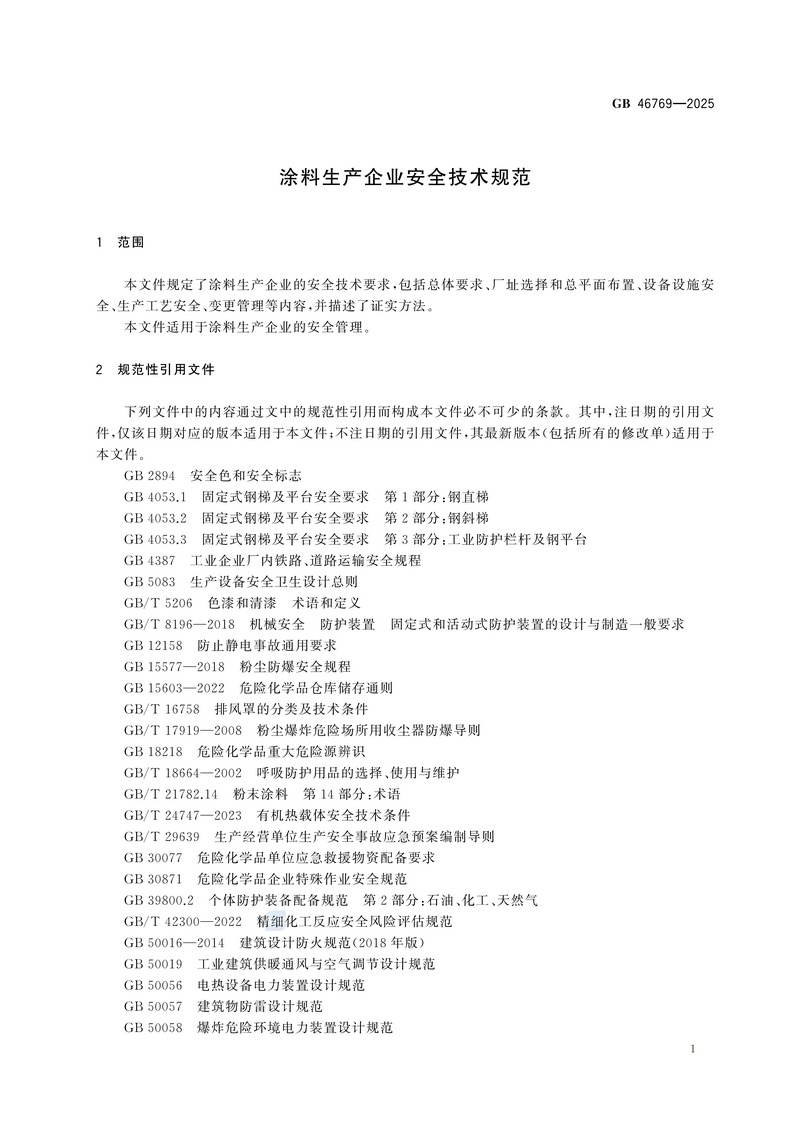 【国家标准1】涂料生产企业安全技术规范GB 46769-2025_07.png