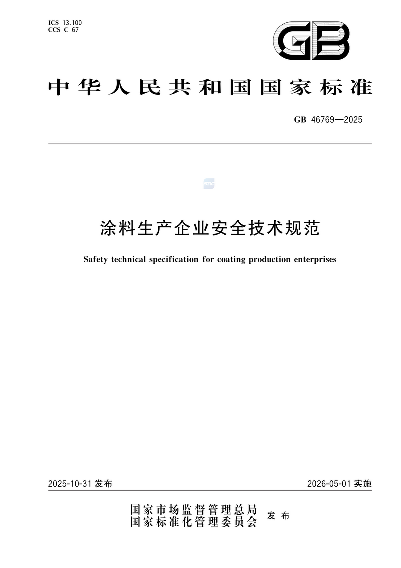 【国家标准1】涂料生产企业安全技术规范GB 46769-2025_01.png