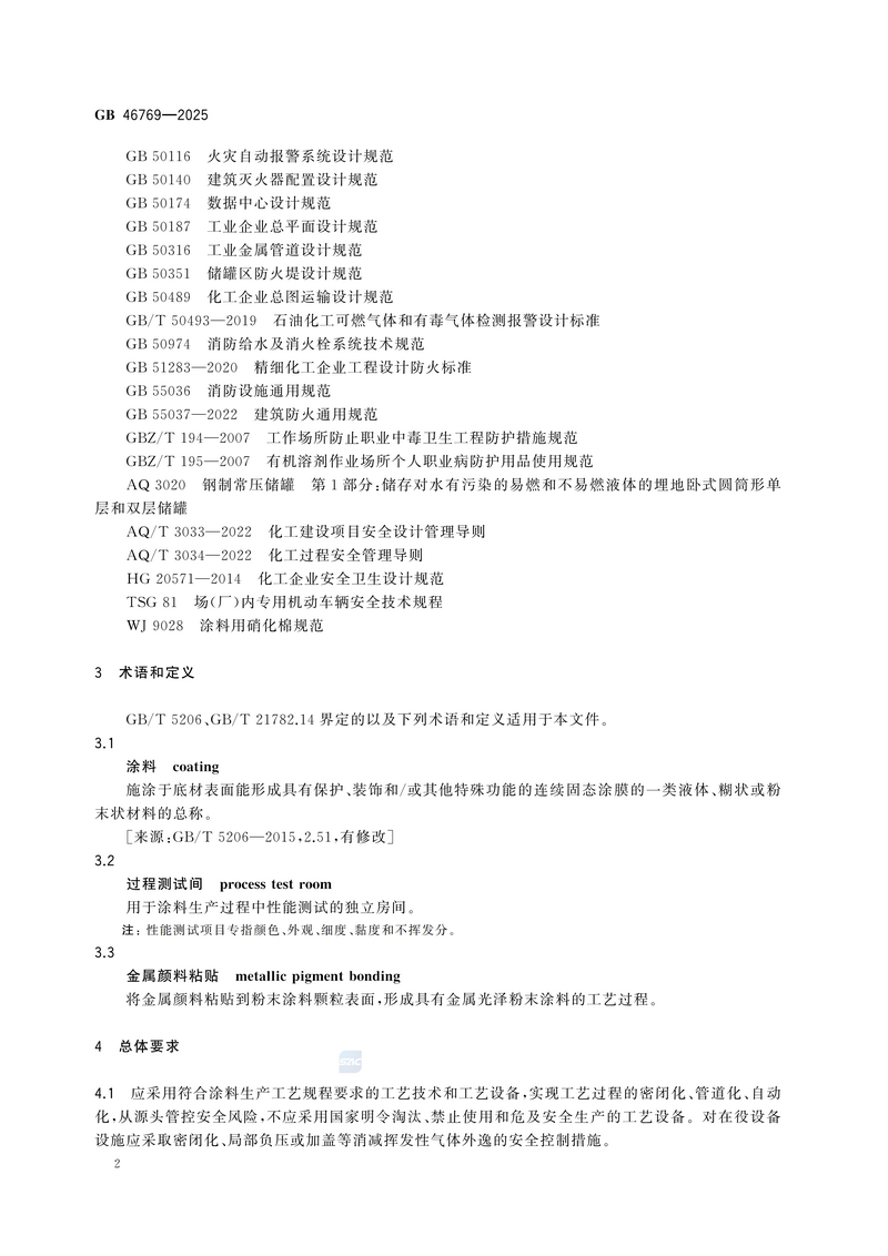 【国家标准1】涂料生产企业安全技术规范GB 46769-2025_08.png