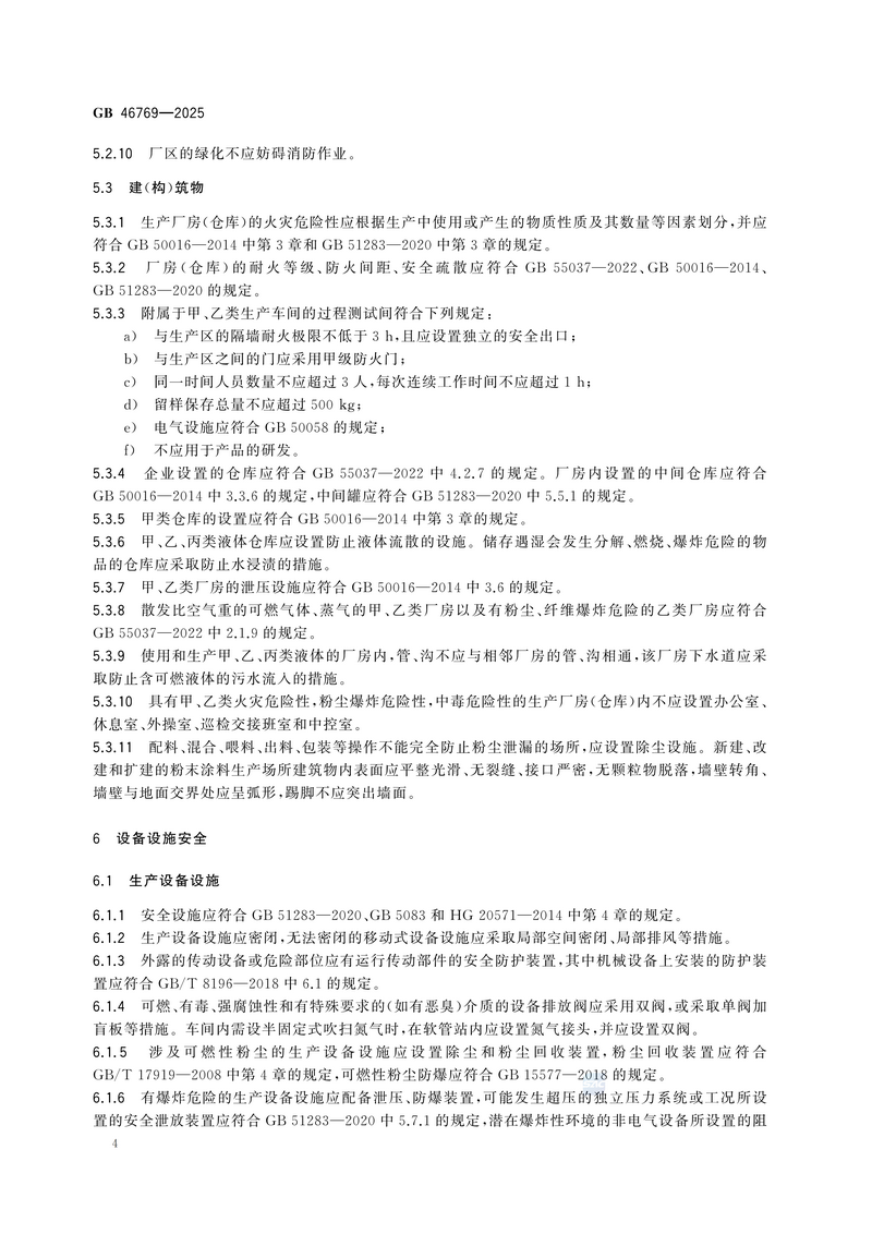 【国家标准1】涂料生产企业安全技术规范GB 46769-2025_10.png