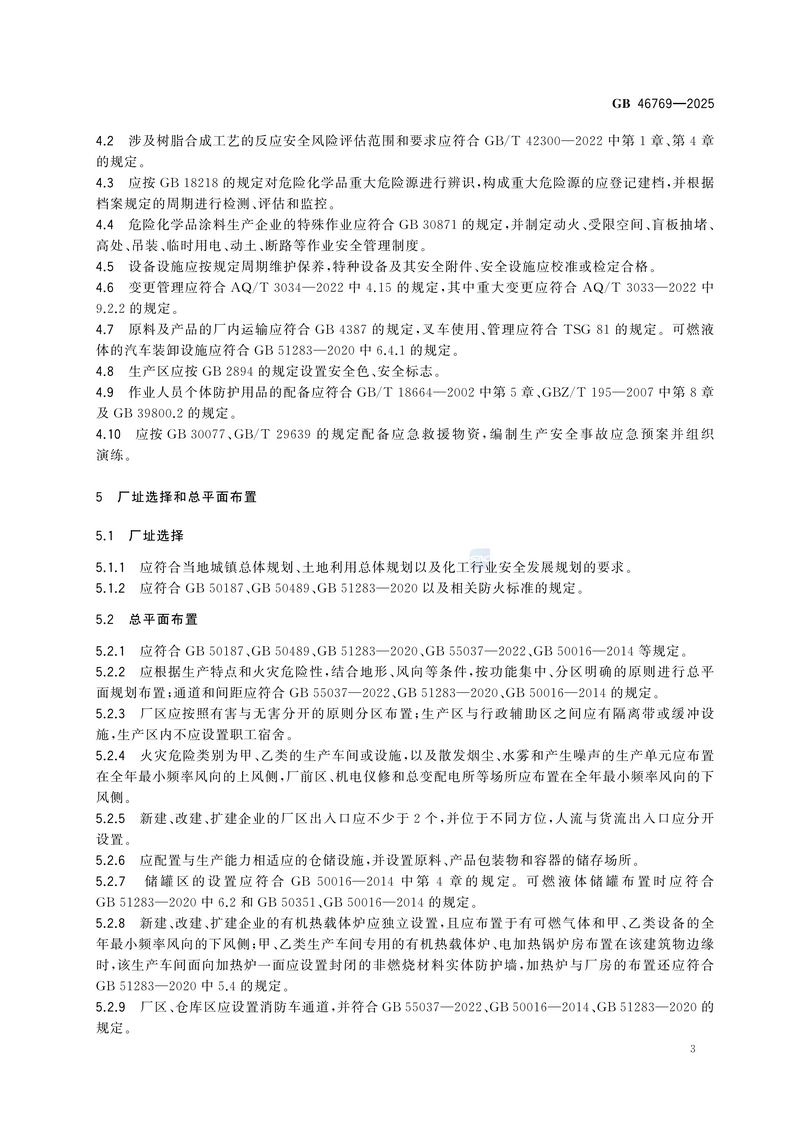 【国家标准1】涂料生产企业安全技术规范GB 46769-2025_09.png