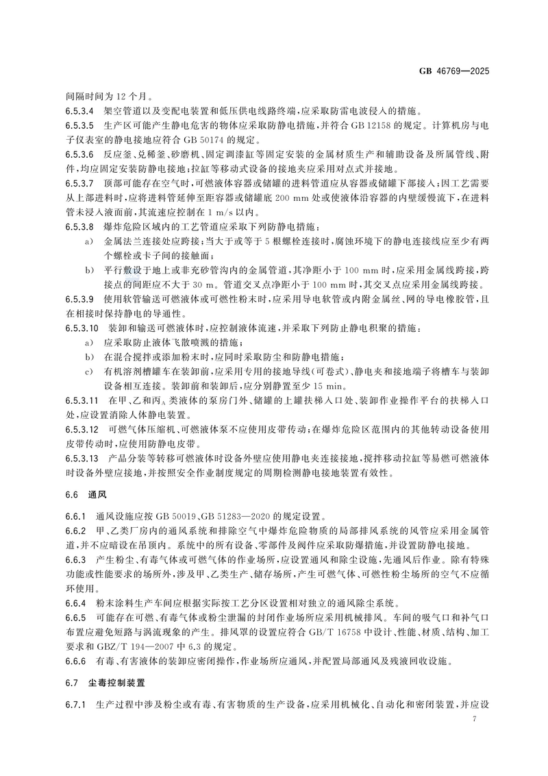 【国家标准1】涂料生产企业安全技术规范GB 46769-2025_13.png