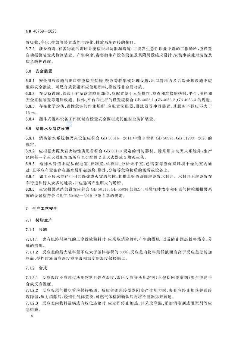 【国家标准1】涂料生产企业安全技术规范GB 46769-2025_14.png