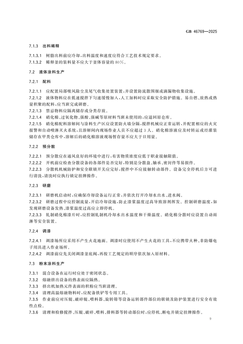 【国家标准1】涂料生产企业安全技术规范GB 46769-2025_15.png