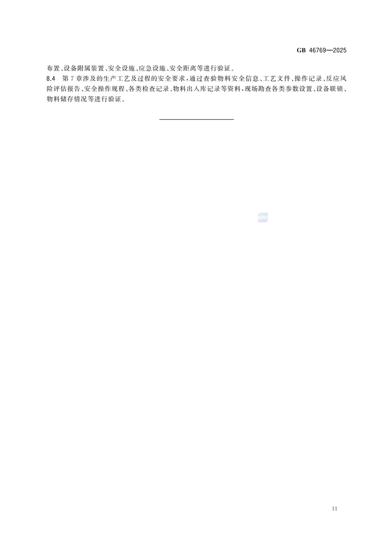 【国家标准1】涂料生产企业安全技术规范GB 46769-2025_17.png