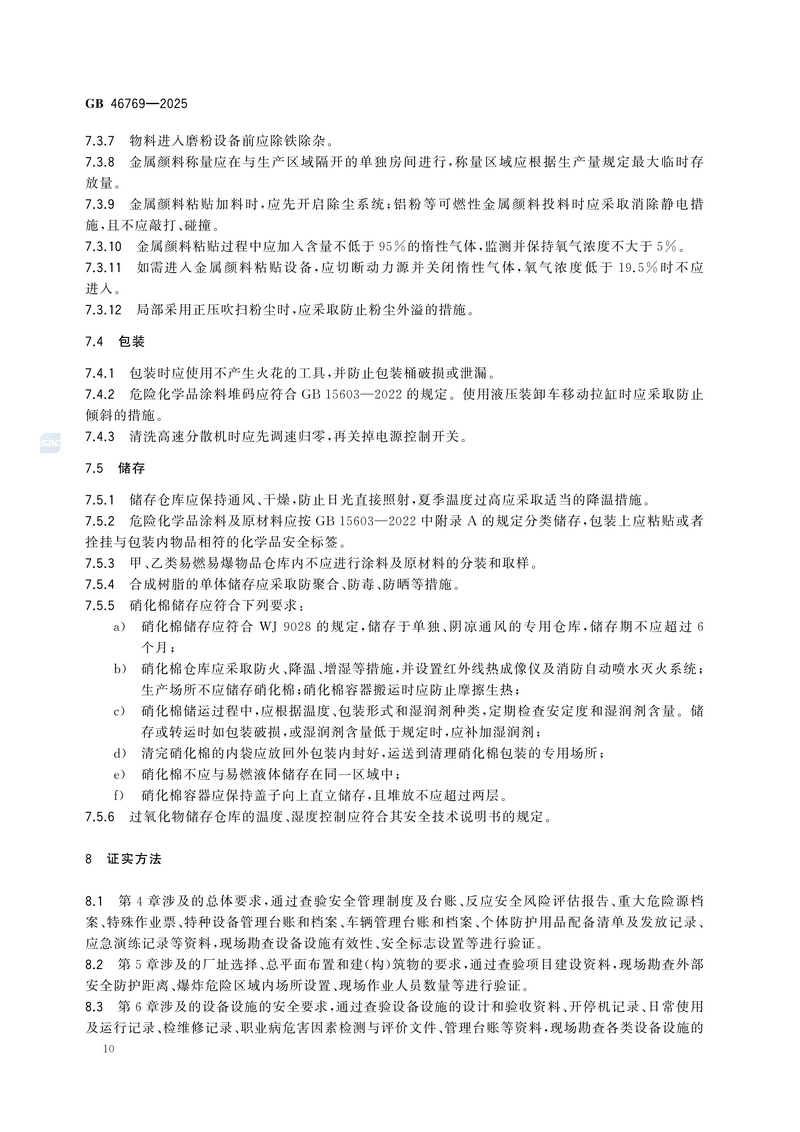 【国家标准1】涂料生产企业安全技术规范GB 46769-2025_16.png