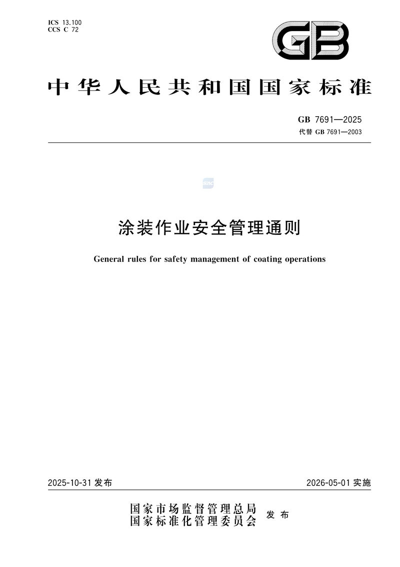 【国家标准2】涂装作业安全管理通则GB 7691-2025_01.png