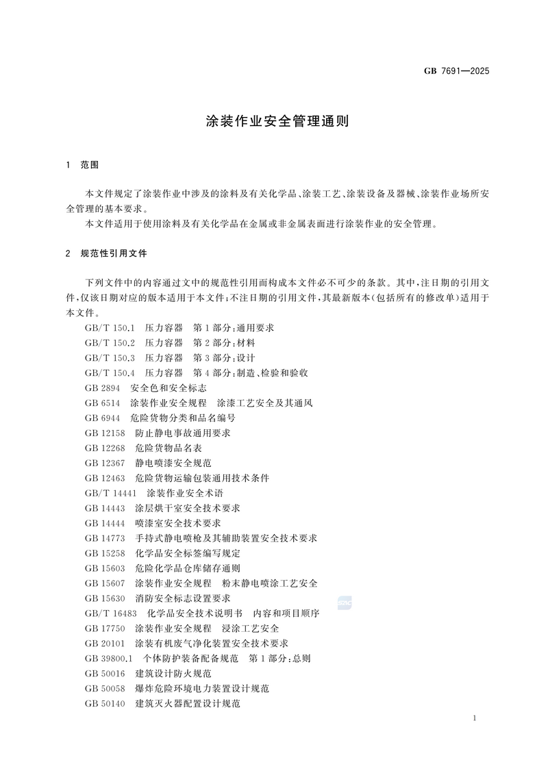 【国家标准2】涂装作业安全管理通则GB 7691-2025_07.png