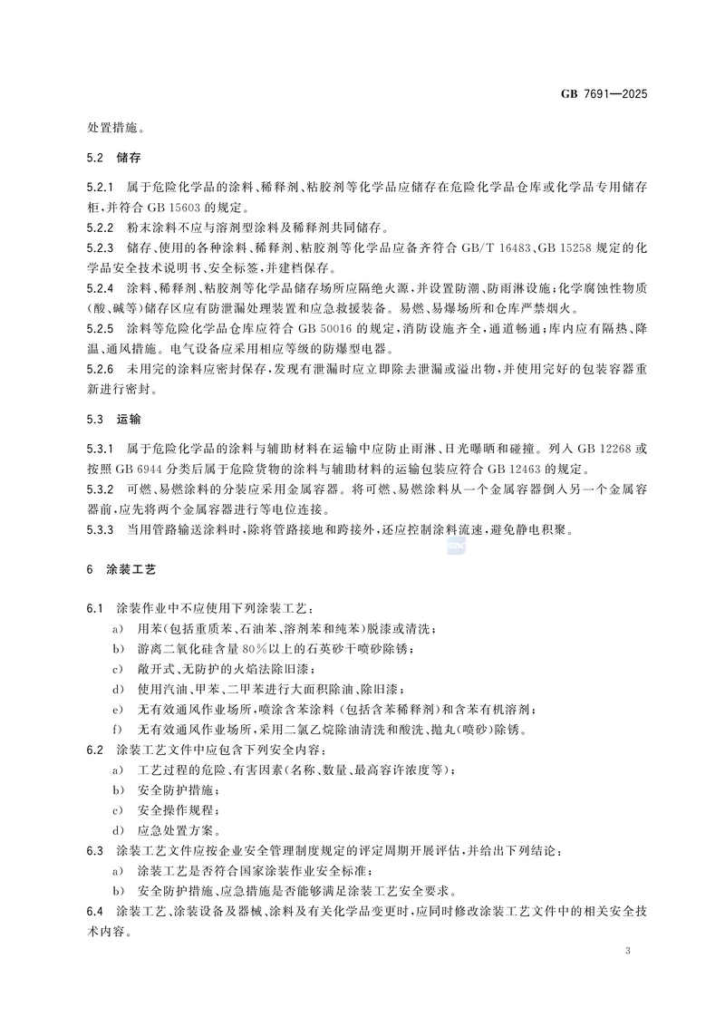【国家标准2】涂装作业安全管理通则GB 7691-2025_09.png