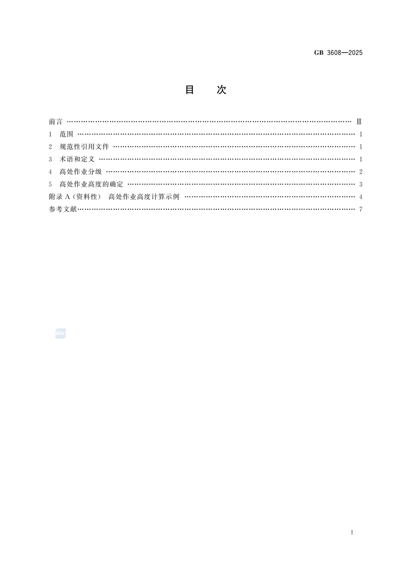 【国家标准1则】高处作业分级GB 3608-2025_03.png