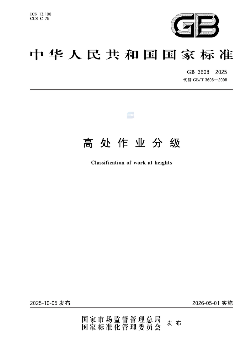 【国家标准1则】高处作业分级GB 3608-2025_01.png