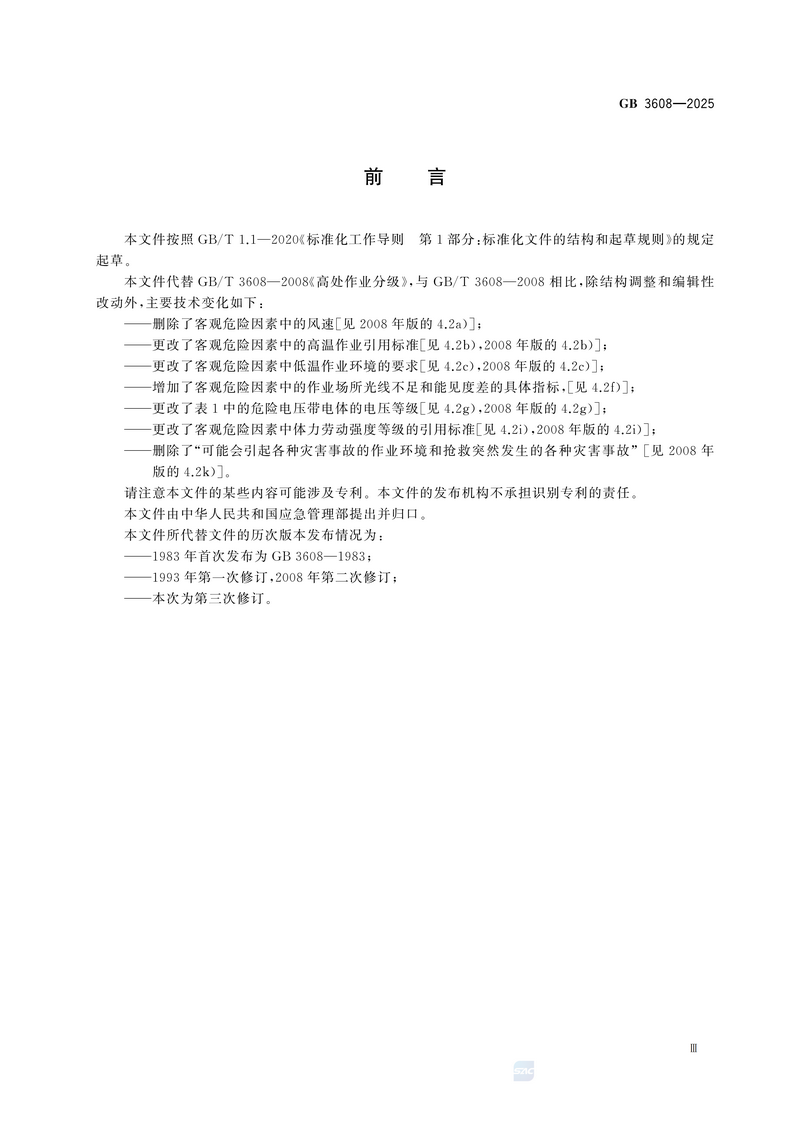 【国家标准1则】高处作业分级GB 3608-2025_05.png