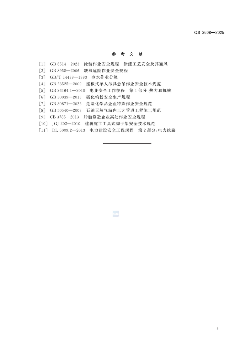 【国家标准1则】高处作业分级GB 3608-2025_13.png