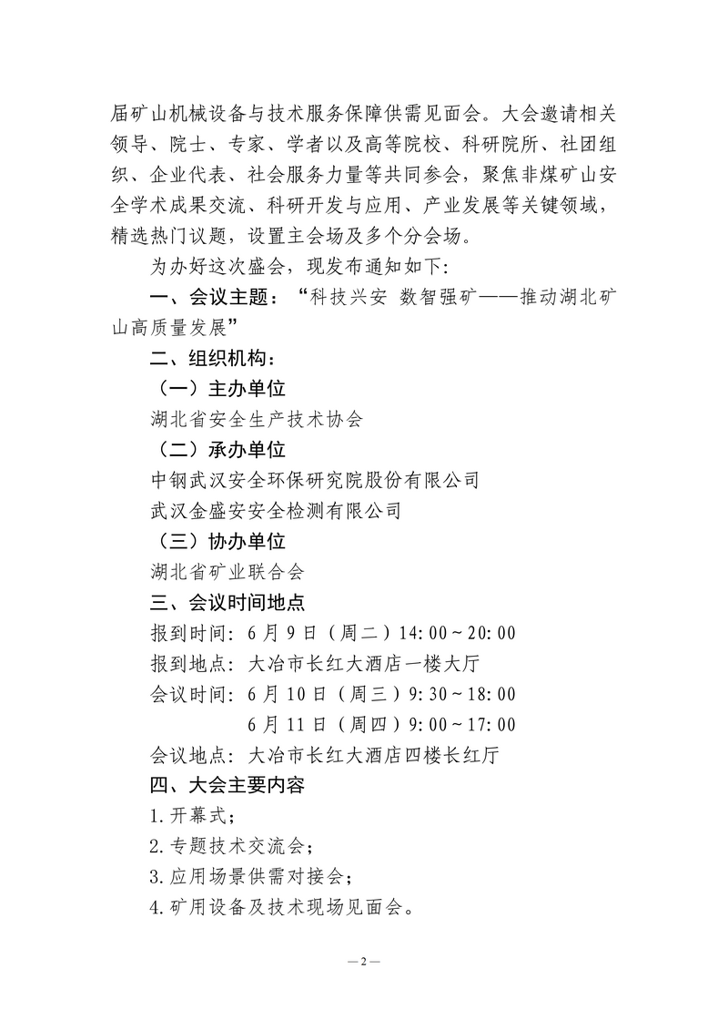关于举办湖北省矿山安全数智化前沿技术交流会暨第三届矿山机械设备与技术服务保障供需见面会的通知（鄂安协〔2026〕8号）_02.png