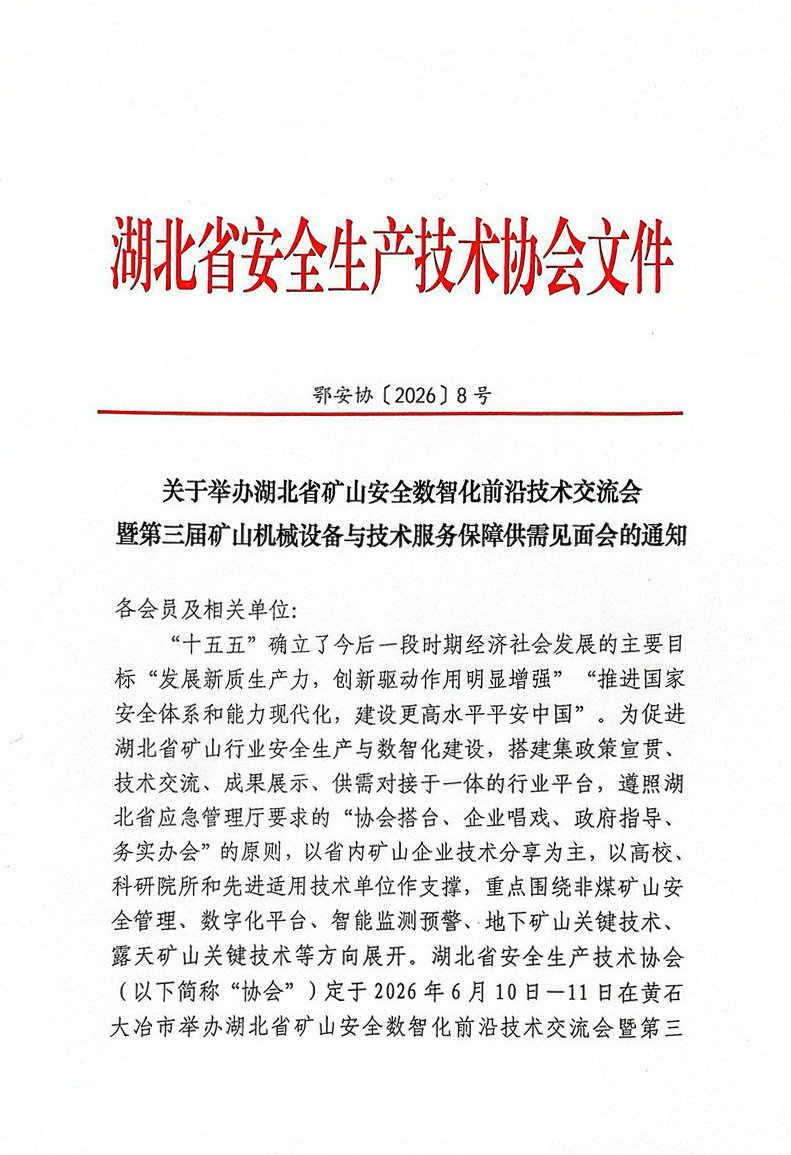 关于举办湖北省矿山安全数智化前沿技术交流会暨第三届矿山机械设备与技术服务保障供需见面会的通知（鄂安协〔2026〕8号）_01.jpg
