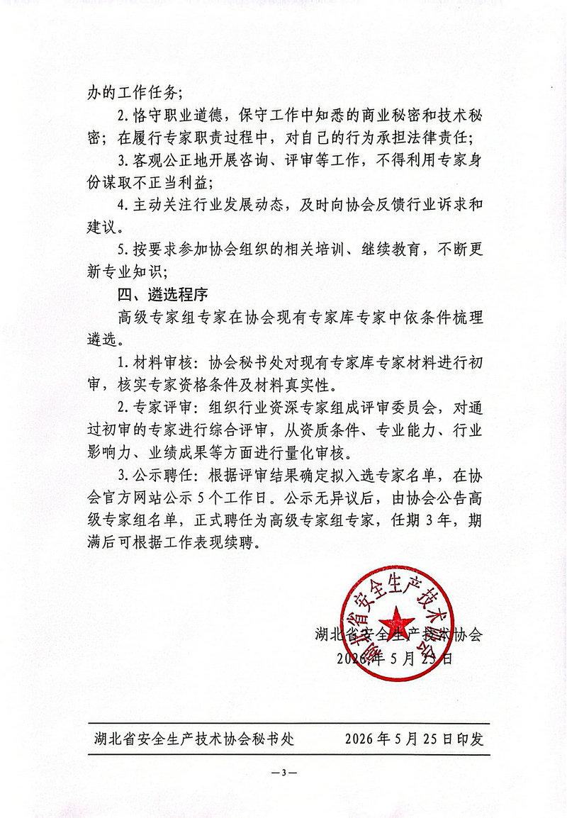 湖北省安全生产技术协会通知3.jpg
