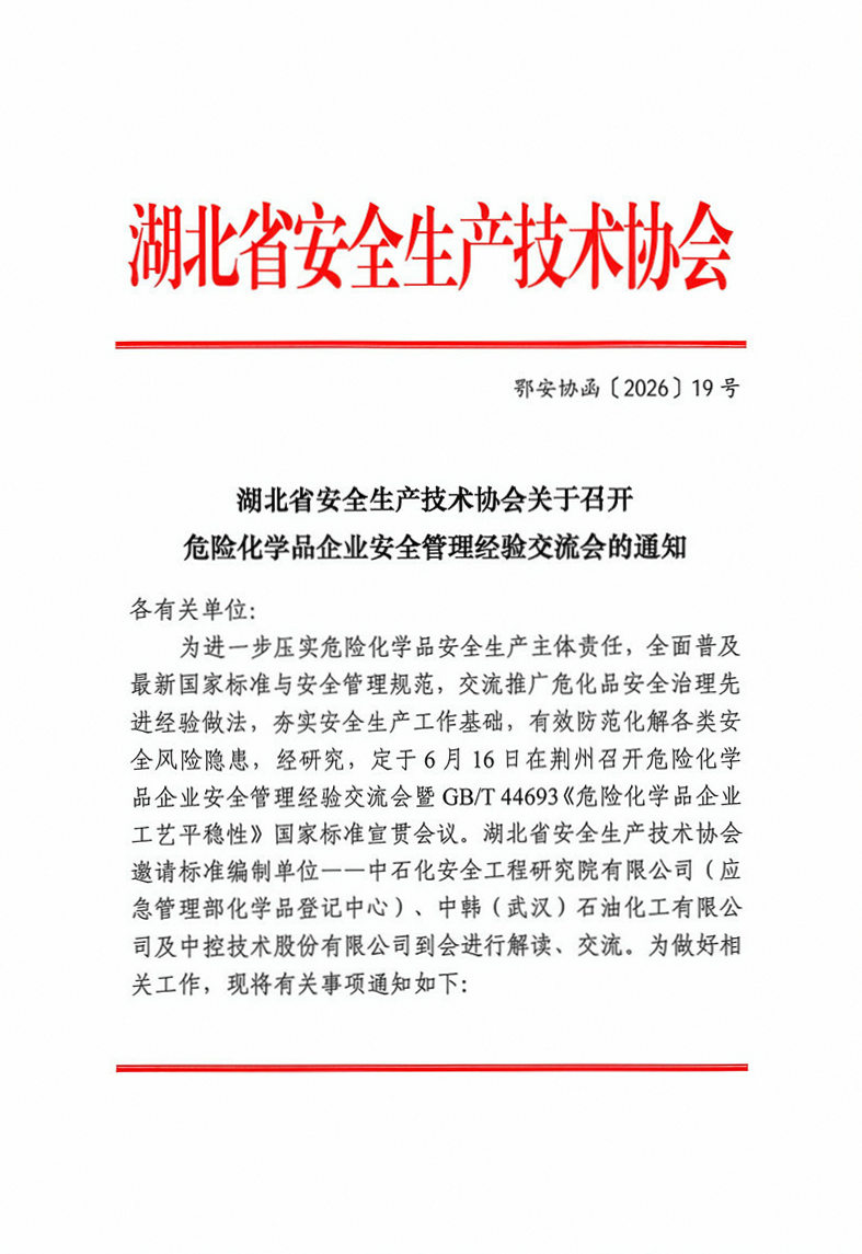 湖北安技协会危化品交流会_1.jpg