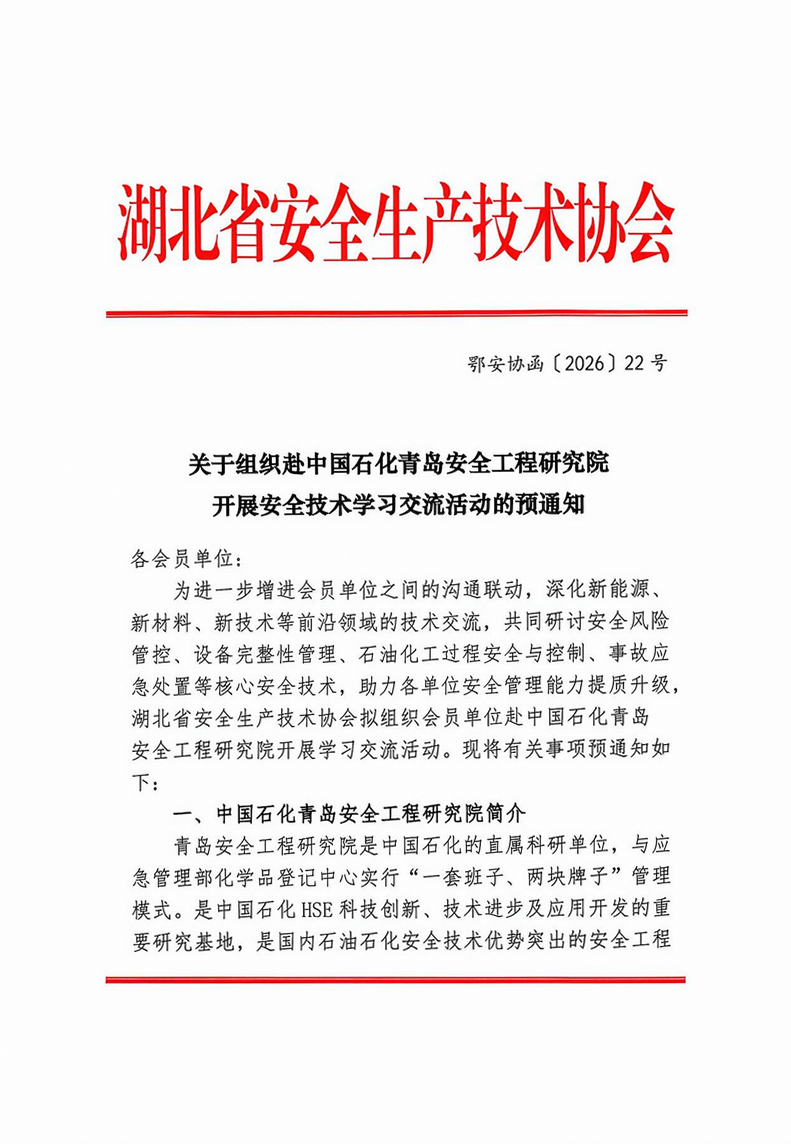 关于组织赴中国石化青岛安全工程研究院开展安全技术学习交流活动的预通知（鄂安协函〔2026〕22号）1.png