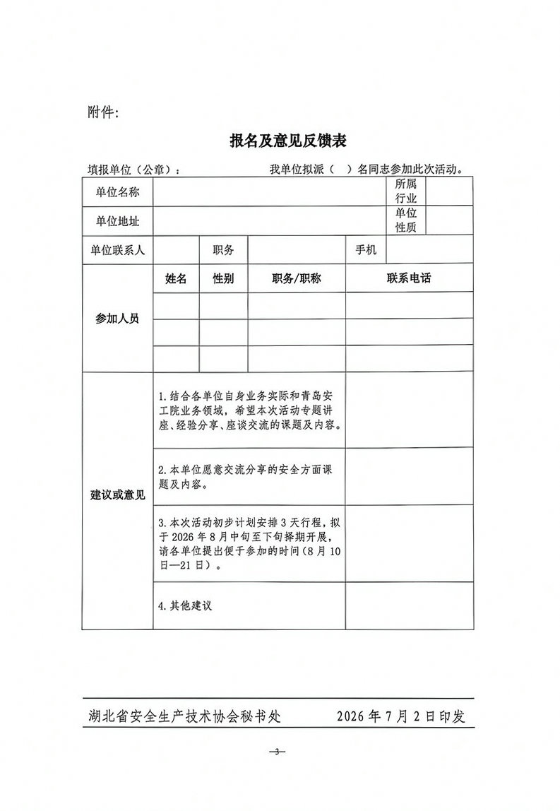 关于组织赴中国石化青岛安全工程研究院开展安全技术学习交流活动的预通知（鄂安协函〔2026〕22号）3.jpg